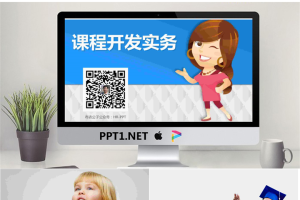 企业内训师课程开发培训PPT课件.pptx[共33张]