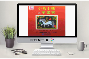 《小马小熊和苹果树》绘本故事PPT.ppt[共17张]