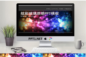 彩色艺术玻璃PowerPoint模板.ppt[共4张]