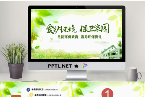 绿色清新《爱护环境保护家园》PPT模板.pptx[共27张]
