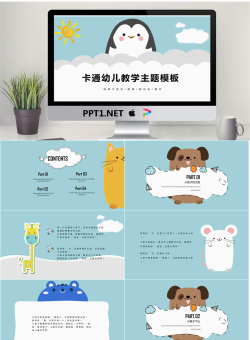 卡通可爱通用幼儿教育PPT模板153.pptx[共21张]