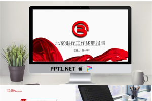 北京银行工作述职报告PPT模板.pptx[共22张]