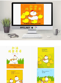 《加油鸡蛋哥哥》绘本PPT.pptx[共29张]
