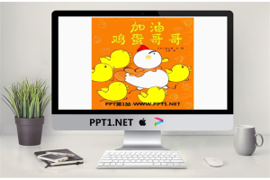《加油鸡蛋哥哥》绘本PPT.pptx[共29张]