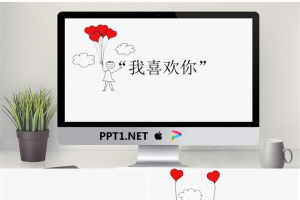 个性手绘爱情相册PPT模板.pptx[共19张]