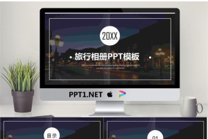 画册风格的旅行相册PPT模板.pptx[共24张]