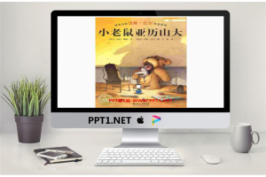 《小老鼠亚历山》绘本故事PPT.ppt[共26张]
