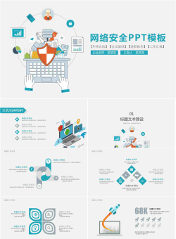 网络互联网安全PPT模板2.pptx[共26张]