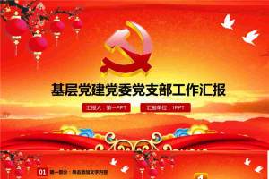 喜庆节日风格的党委党支部工作总结PPT模板.pptx[共27张]