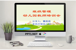 41.班级管理幼儿园教师培训会.ppt[共28张]