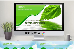 绿色叶子背景的环境保护PPT模板.pptx[共27张]