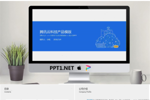 蓝色简洁腾讯云计算产品介绍宣传PPT.pptx[共18张]