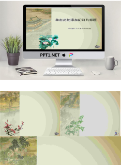 梅兰竹菊荷花背景的古典幻灯片模板.ppt[共4张]