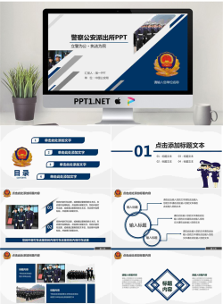 蓝色警徽公安干警工作汇报PPT模板.pptx[共36张]