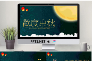 阖家欢乐欢度中秋PPT模板.pptx[共11张]