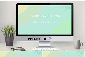 粉嫩绿色背景的单色渐变幻灯片模板.ppt[共3张]
