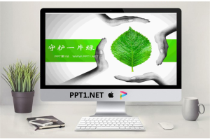 守护一片绿背景绿色环保PowerPoint模板.pptx[共3张]