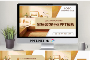 暖色家居行业PPT模板.pptx[共25张]