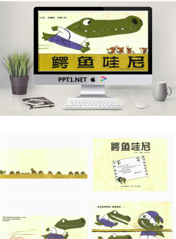 《鳄鱼哇尼》绘本故事PPT.ppt[共29张]
