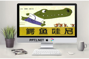 《鳄鱼哇尼》绘本故事PPT.ppt[共29张]