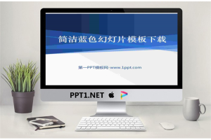 简洁简约的蓝色经典幻灯片模板.ppt[共20张]
