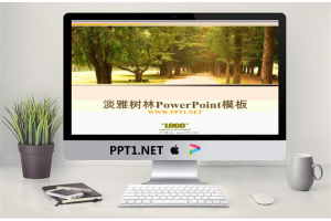 公园树林背景PowerPoint模板.ppt[共21张]