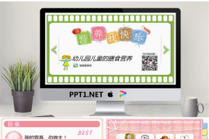 优秀PPT：幼儿园儿童的膳食营养PPT.pptx[共12张]