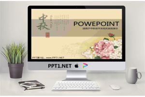 富贵牡丹背景淡雅中秋节PPT模板.ppt[共7张]