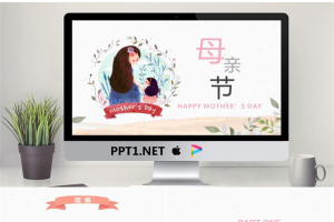 手绘风格的母亲节PPT模板.pptx[共24张]