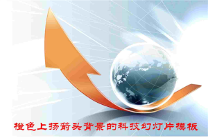 箭头 地球 蓝背景经典商务PPT模板.ppt[共15张]