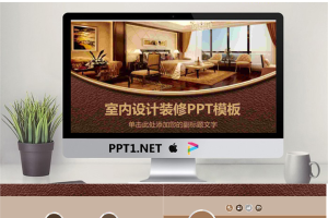 棕色室内设计PPT模板.pptx[共27张]