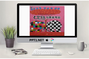 花格子大象艾玛绘本故事：艾玛与表弟韦伯PPT.ppt[共17张]