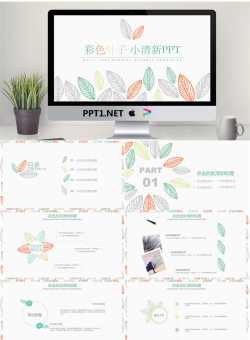 彩色简洁清新叶子图案PPT模板.pptx[共25张]