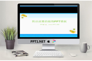淡雅菊花背景植物PPT模板.ppt[共5张]