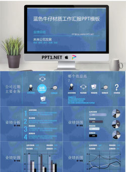 蓝色牛仔材质工作汇报PPT模板.pptx[共13张]