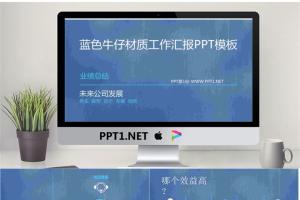 蓝色牛仔材质工作汇报PPT模板.pptx[共13张]