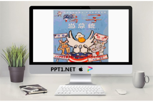《鸭子当总统》绘本故事PPT.pptx[共20张]
