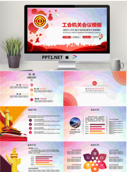 工会机关会议PPT模板.pptx[共29张]