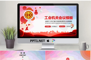 工会机关会议PPT模板.pptx[共29张]