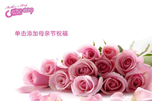 粉色感恩母亲节PPT模版.ppt[共4张]