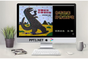 《你看起来好像很好吃》绘本故事PPT.ppt[共24张]