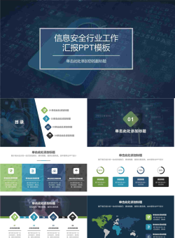 网络信息安全工作汇报PPT模板3.pptx[共11张]