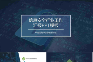 网络信息安全工作汇报PPT模板3.pptx[共11张]