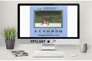 《冬天的弗洛格》绘本故事PPT.ppt[共27张]