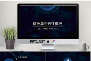 蓝色星空背景的精美动态工作总结PPT模板免费.pptx[共27张]