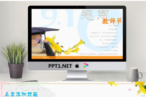 感恩教师节动画PPT模板.ppt[共2张]