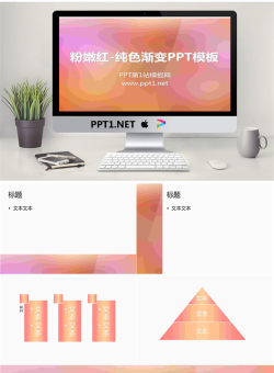 粉嫩红色背景妖娆纯色渐变PPT模板.ppt[共6张]