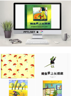 《鳄鱼爱上长颈鹿》绘本故事PPT.pptx[共27张]