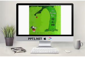 爱心树PPT.pptx[共27张]