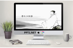 黑白水墨风格的杜甫幻灯片模板.ppt[共3张]